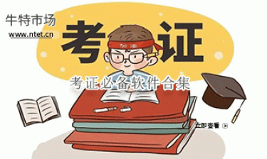 考证必备软件合集