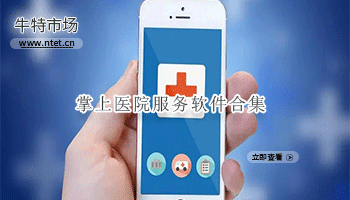 掌上医院服务软件合集