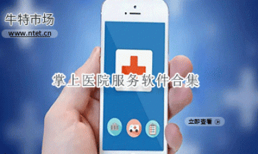 掌上医院服务软件合集