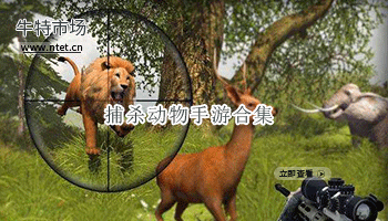 捕杀动物手游合集