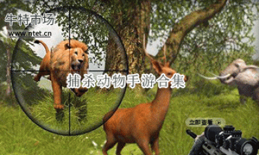 捕杀动物手游合集