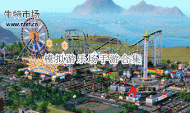 模拟游乐场手游合集