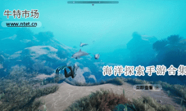 海洋探索手游合集