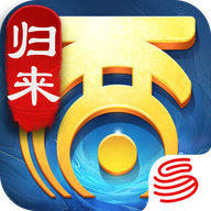 大话西游：归来手游app