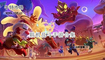 联机乱斗手游合集