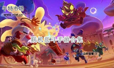 联机乱斗手游合集