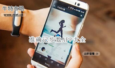 准确记步数APP大全