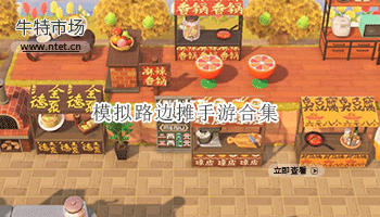 模拟路边摊手游合集