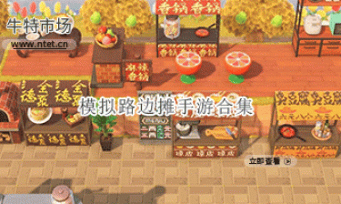 模拟路边摊手游合集