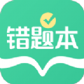 全能错题本手机软件app