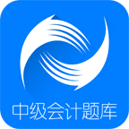 中级会计题库手机软件app