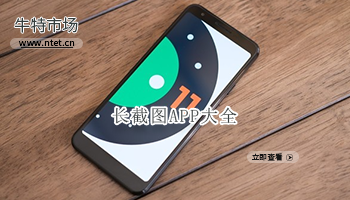 长截图APP大全