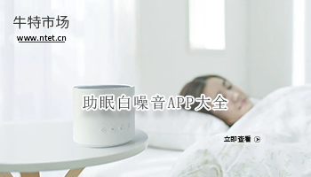助眠白噪音APP大全