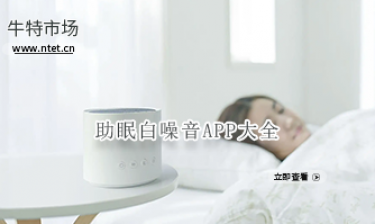 助眠白噪音APP大全