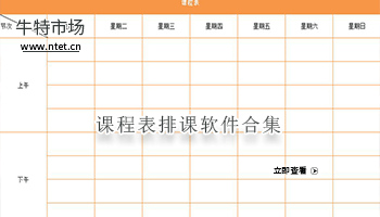 课程表排课软件合集
