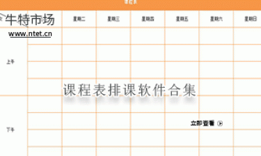 课程表排课软件合集