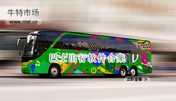 巴士出行软件合集