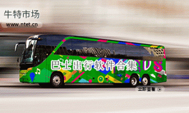 巴士出行软件合集