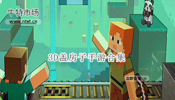 3D盖房子手游合集