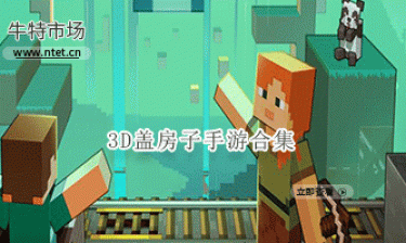 3D盖房子手游合集
