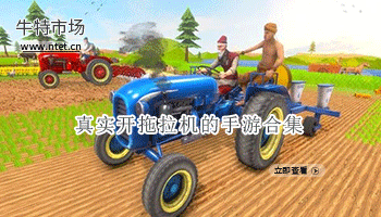 真实开拖拉机的手游合集