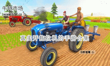 真实开拖拉机的手游合集