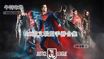 DC正义联盟手游合集