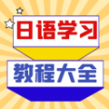 日语学习宝典手机软件app
