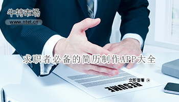 求职者必备的简历制作APP大全