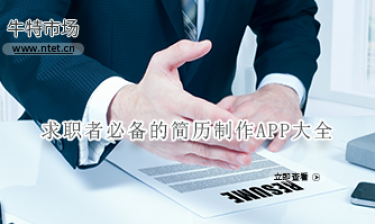 求职者必备的简历制作APP大全