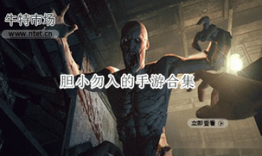 胆小勿入的手游合集