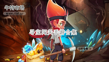 寻宝闯关手游合集