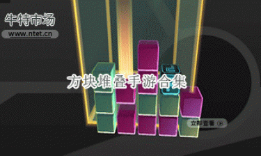 方块堆叠手游合集