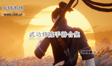 武功修炼手游合集