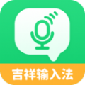 吉祥语音输入法手机软件app