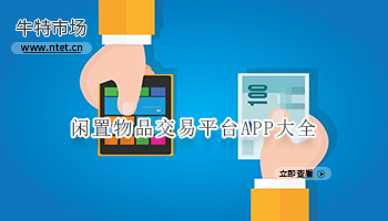 闲置物品交易平台APP大全