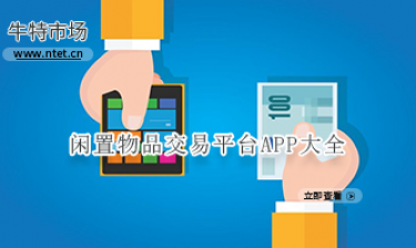 闲置物品交易平台APP大全
