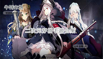 二次元穿搭手游合集