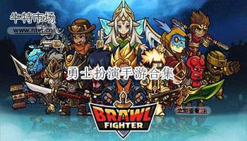 勇士扮演手游合集