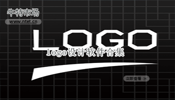 logo设计软件合集