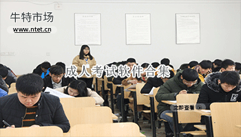 成人考试软件合集