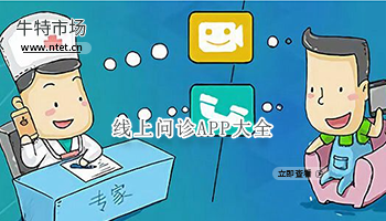 线上问诊APP大全