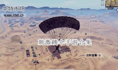 刺激跳伞手游合集