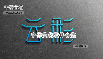 字体美化软件合集