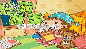 手机讲故事软件合集