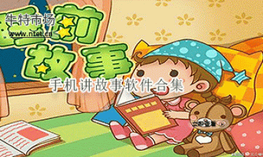 手机讲故事软件合集