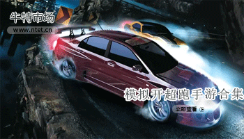 模拟开超跑手游合集