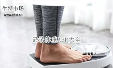 记录体重APP大全