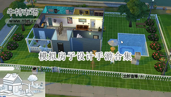 模拟房子设计手游合集