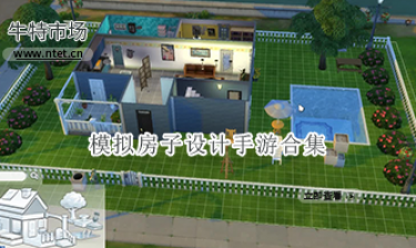 模拟房子设计手游合集